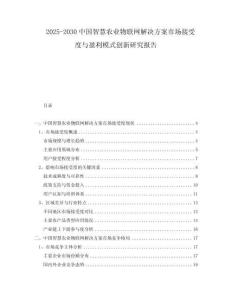 2025-2030中國(guó)智慧農(nóng)業(yè)物聯(lián)網(wǎng)解決方案市場(chǎng)接受度與盈利模式創(chuàng)新研究報(bào)告
