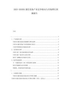 2025-20305G通信設(shè)備產(chǎn)業(yè)競(jìng)爭(zhēng)格局與市場(chǎng)增長(zhǎng)預(yù)測(cè)報(bào)告