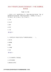 2024年檢驗(yàn)類之臨床醫(yī)學(xué)檢驗(yàn)技術(shù)(中級(jí))真題精選附答案