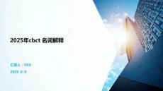 2025年cbct 名詞解釋