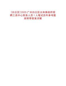 [白云區]2025廣州白云區太和鎮政府招聘三資中心財務人員1人筆試歷年參考題庫附帶答案詳解