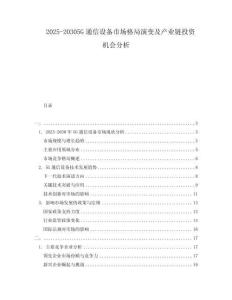 2025-20305G通信設備市場格局演變及產業(yè)鏈投資機會分析