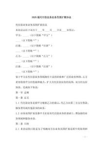 2025版代付款業(yè)務(wù)業(yè)務(wù)范圍擴(kuò)展協(xié)議