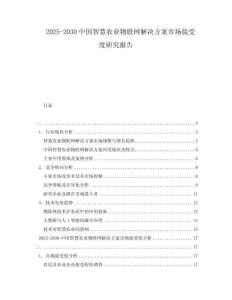 2025-2030中國(guó)智慧農(nóng)業(yè)物聯(lián)網(wǎng)解決方案市場(chǎng)接受度研究報(bào)告