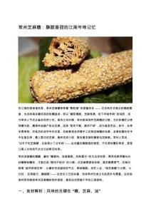 常州芝麻糖：酥脆香甜的江南年味記憶