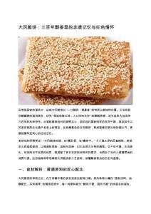 大岡脆餅：三百年酥香里的非遺記憶與紅色情懷