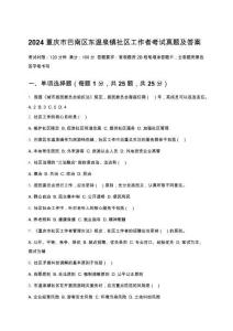 2024重慶市巴南區(qū)東溫泉鎮(zhèn)社區(qū)工作者考試真題及答案
