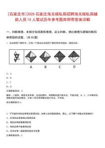 [石家莊市]2025石家莊海關緝私局招聘海關緝私局輔助人員15人筆試歷年參考題庫附帶答案詳解