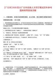 [廣元市]2025四川廣元市實施人才回引筆試歷年參考題庫附帶答案詳解