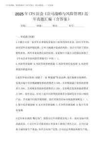 2025年CPA注會《公司戰(zhàn)略與風(fēng)險管理》近年真題匯編(含答案)