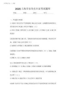 2025上海市安全員B證考試題庫(kù)