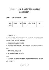 2025年大連雇員考試試題及答案解析