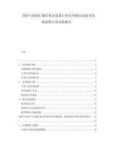 2025-20305G通信基站設備行業(yè)競爭格局及技術發(fā)展趨勢專項分析報告