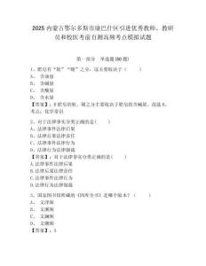 2025內(nèi)蒙古鄂爾多斯市康巴什區(qū)引進(jìn)優(yōu)秀教師、教研員和校醫(yī)考前自測(cè)高頻考點(diǎn)模擬試題及答案詳解（必刷）