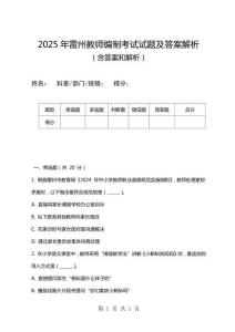 2025年雷州教師編制考試試題及答案解析