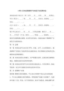 二零二五年度離婚財產分割及子女撫養協議