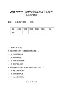 2025年老外中文聽力考試試題及答案解析
