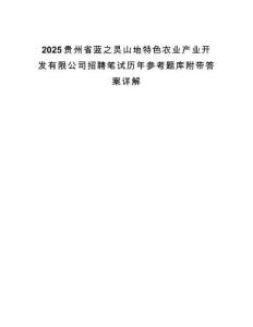 2025貴州省藍之靈山地特色農業產業開發有限公司招聘筆試歷年參考題庫附帶答案詳解