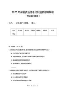 2025年保安資質(zhì)證考試試題及答案解析