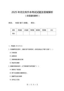 2025年河北專升本考試試題及答案解析