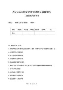 2025年吉利文化考試試題及答案解析