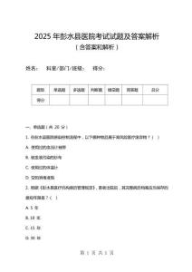 2025年彭水縣醫(yī)院考試試題及答案解析