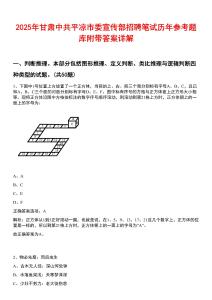 2025年甘肅中共平?jīng)鍪形麄鞑空衅腹P試歷年參考題庫附帶答案詳解