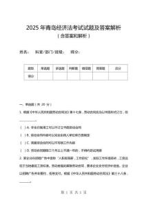 2025年青島經(jīng)濟(jì)法考試試題及答案解析