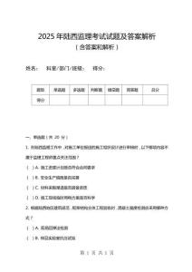 2025年陸西監(jiān)理考試試題及答案解析
