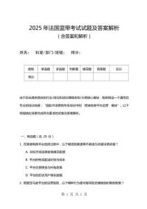2025年法國藍帶考試試題及答案解析