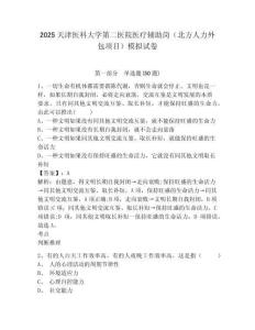 2025天津醫(yī)科大學第二醫(yī)院醫(yī)療輔助崗（北方人力外包項目）模擬試卷附答案詳解（突破訓練）