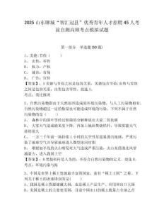 2025山東聊城“智匯冠縣”優(yōu)秀青年人才招聘45人考前自測(cè)高頻考點(diǎn)模擬試題及1套完整答案詳解