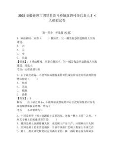 2025安徽蚌埠市固鎮(zhèn)縣新馬橋鎮(zhèn)選聘村級后備人才4人模擬試卷附答案詳解（模擬題）