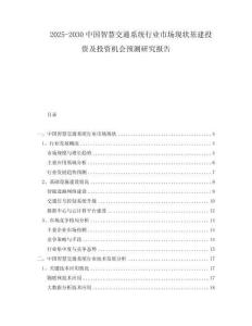 2025-2030中國智慧交通系統行業市場現狀基建投資及投資機會預測研究報告