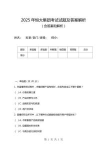 2025年恒大集團考試試題及答案解析