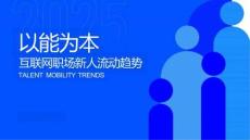 以能為本-2025年互聯(lián)網(wǎng)職場新人流動趨勢報告