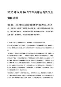 2020年9月26日下午內(nèi)蒙古自治區(qū)選調(diào)面試題