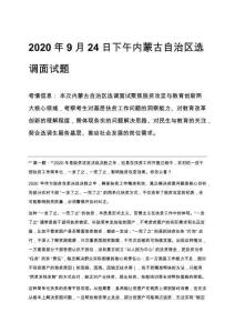 2020年9月24日下午內(nèi)蒙古自治區(qū)選調(diào)面試題