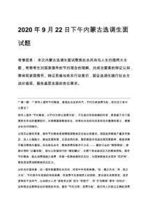 2020年9月22日下午內(nèi)蒙古選調(diào)生面試題