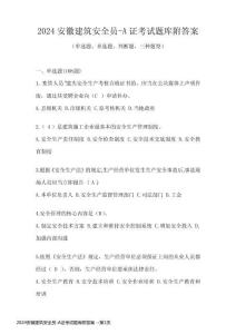2024安徽建筑安全員-A證考試題庫(kù)附答案