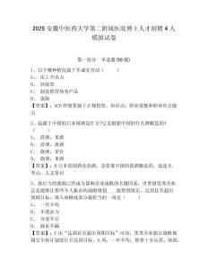 2025安徽中醫(yī)藥大學第二附屬醫(yī)院博士人才招聘4人模擬試卷附答案詳解（模擬題）