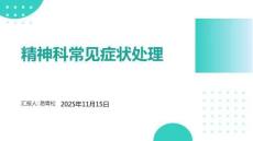 精神科常見癥狀處理
