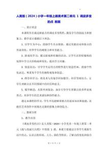 人美版（2024）小學(xué)一年級上冊美術(shù)第二單元 1 調(diào)皮多變的點(diǎn) 教案