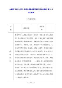 人美版（2024）小學(xué)一年級(jí)上冊(cè)美術(shù)第五單元 紅火中國(guó)年（第1~3課）教案