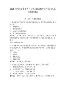 2025國網北京市電力公司第二批高校畢業生錄用人選的模擬試卷有答案詳解