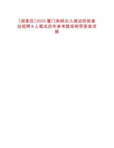 [湖里區(qū)]2025廈門高崎出入境邊防檢查站招聘8人筆試歷年參考題庫附帶答案詳解