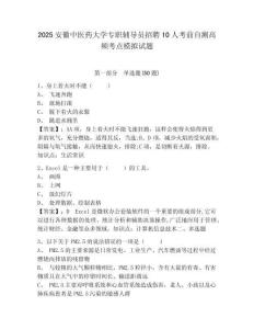 2025安徽中醫(yī)藥大學專職輔導員招聘10人考前自測高頻考點模擬試題及參考答案詳解一套