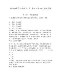 2025內(nèi)蒙古氣象部門（第二批）招聘70人模擬試卷帶答案詳解
