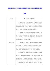 統編版（2024）三年級上冊道德與法治：12.生活離不開規則 教案