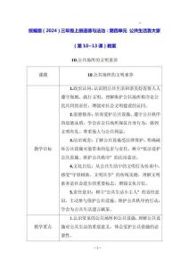 統編版（2024）三年級上冊道德與法治：第四單元 公共生活靠大家（第10~13課）教案